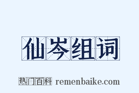 仙岑组词是什么意思的图片